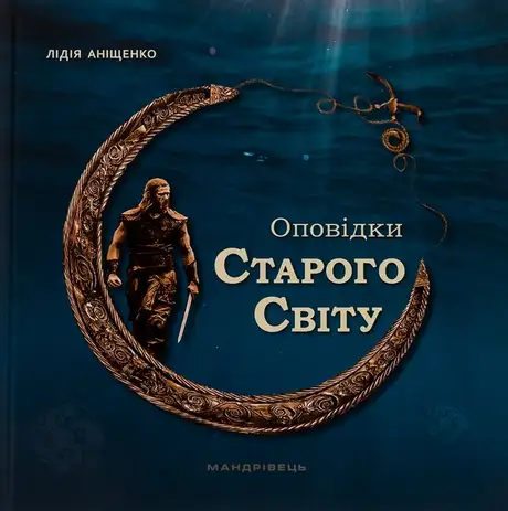 Книга «Оповідки Старого Світу», автор Лідія Аніщенко