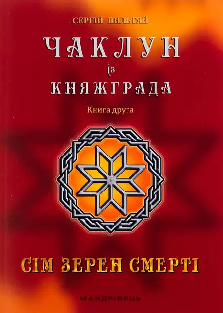 Книга «Чаклун із Княжграда. Книга 2. Сім зерен Смерті», автор Сергій Пильтяй