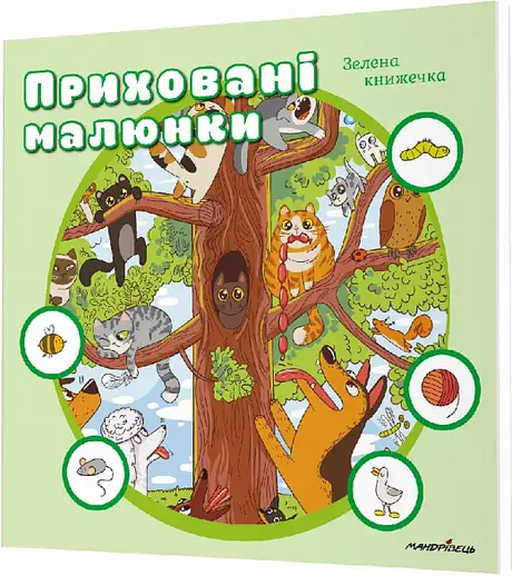 Книга «Приховані малюнки : ЗЕЛЕНА книжечка»