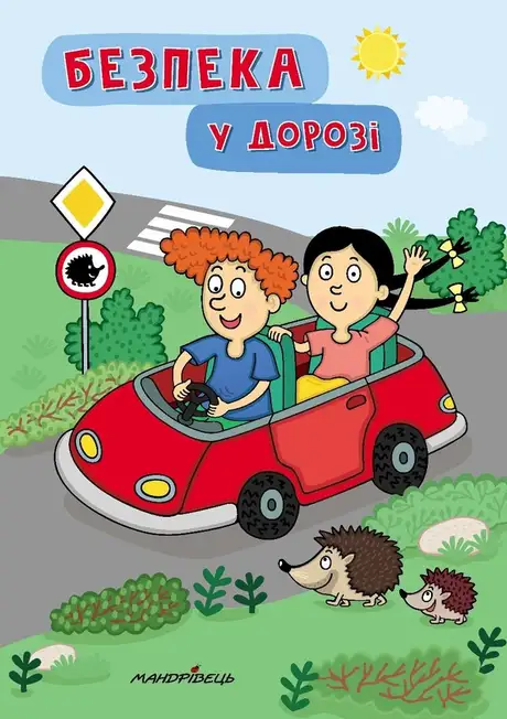 Книга «Безпека у дорозі»