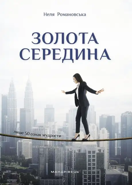 Книга «Золота середина. Лише 50 ознак мудрости», автор Неля Романовська