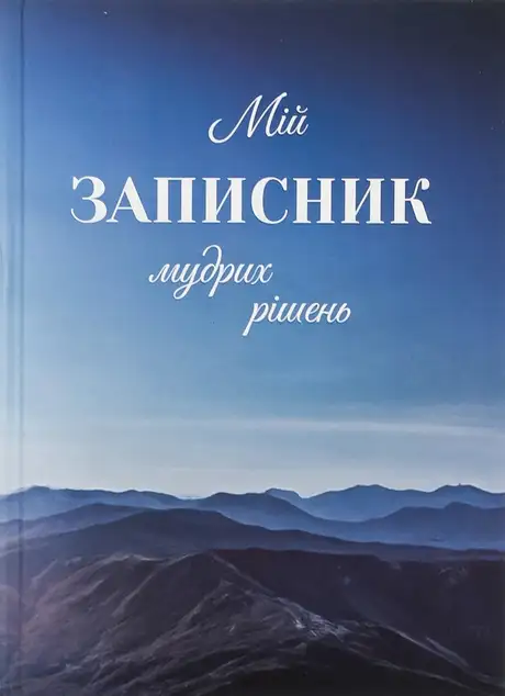 Книга «Мій записник мудрих рішень», автор Неля Романовська