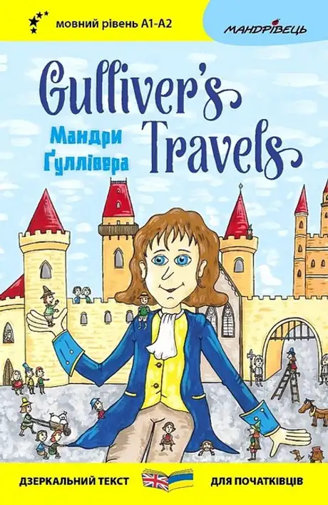 Книга «Мандри Ґуллівера / Gulliver's Travels», автор Джонатан Свiфт