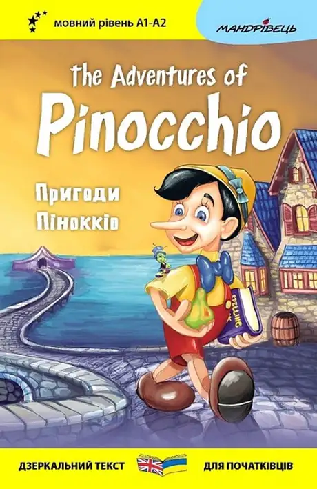 Пригоди Піноккіо / The Adventures of Pinocchio