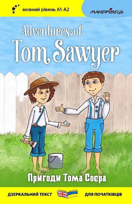 Книга «Пригоди Тома Соєра / Adventures of Tom Sawyer», автор Марк Твен