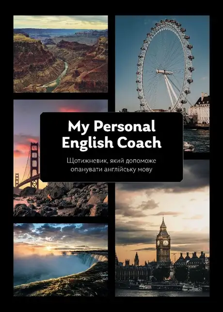 Книга «My Personal English Coach. Щотижневик, який допоможе опанувати англійську мову», автор Ірина Савченко