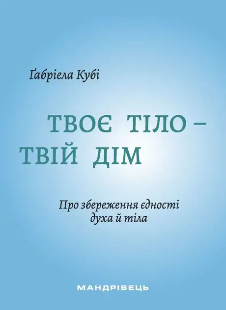 Книга «Твоє тіло - твій дім. Про збереження єдності духа й тіла», автор Габріела Кубі