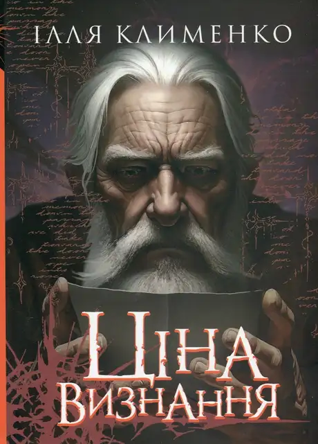 Книга «Ціна визнання», автор Ілля Клименко