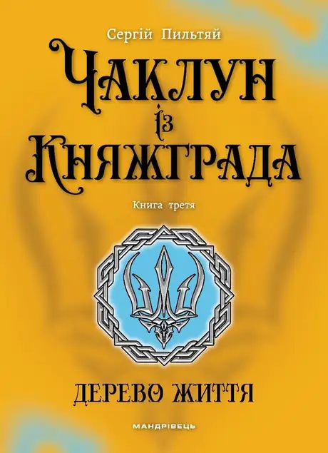Книга «Чаклун із Княжграда. Книга 3. Дерево Життя», автор Сергій Пильтяй