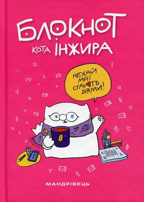Книга «Блокнот кота Інжира (рожевий)», автор Богдан Фенюк