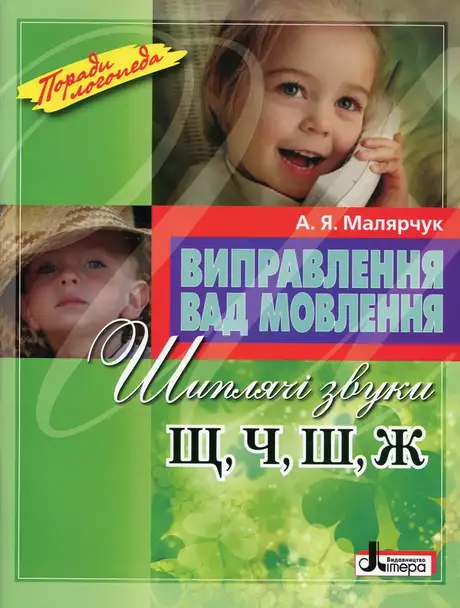 Книга «Виправлення вад мовлення. Шиплячі звуки Щ,Ч,Ш,Ж», автор Антонина Малярчук