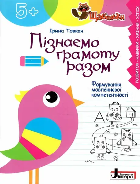 Книга «Пізнаємо грамоту разом. Формування мовленнєвої компетентності», автор Ірина Товкач