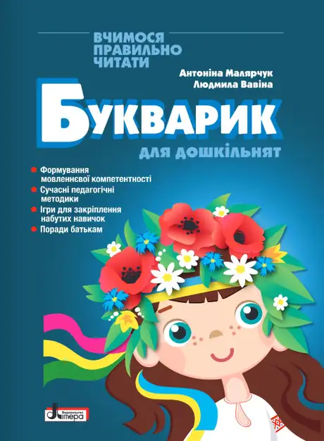 Книга «Букварик для дошкільнят. Вчимося правильно читати», автор Антонина Малярчук