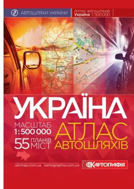 Книга «Україна. Атлас автомобільних шляхів, м-б 1:500 000»