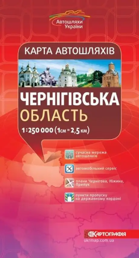 Книга «Карта автошляхів. Чернігівська область. 1:250 000»