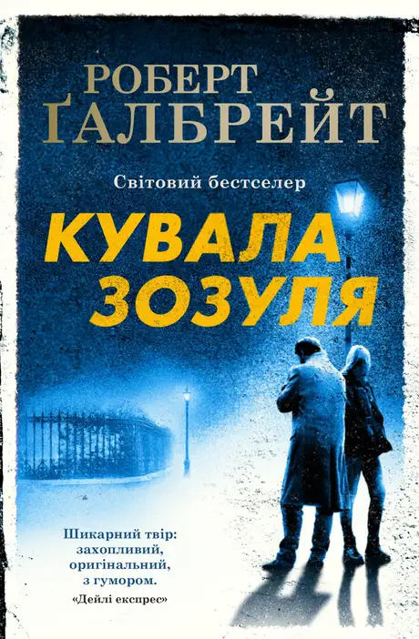 Книга «Кувала зозуля (Детектив Корморан Страйк. Книга 1)», автор Роберт Ґалбрейт