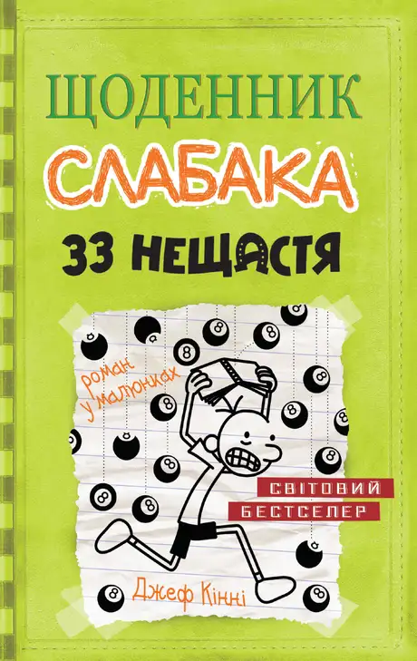 Книга «Щоденник слабака 8. 33 нещастя», автор Джеф Кінні