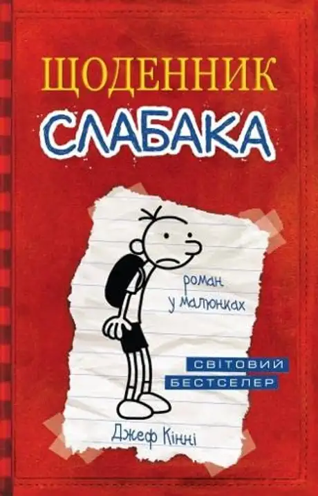 Книга «Щоденник слабака», автор Джеф Кінні