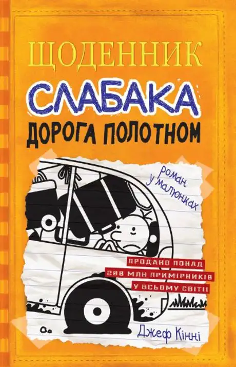 Книга «Щоденник слабака 9. Дорога полотном», автор Джеф Кінні