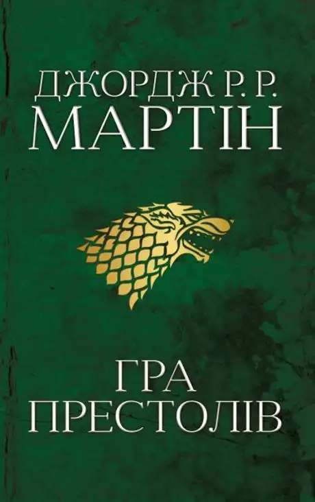 Книга «Гра престолів. Пісня льоду й полум'я. Книга 1», автор Джордж Р. Р. Мартін