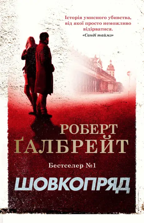 Книга «Шовкопряд (детектив Корморан Страйк. Книга 2)», автор Роберт Ґалбрейт