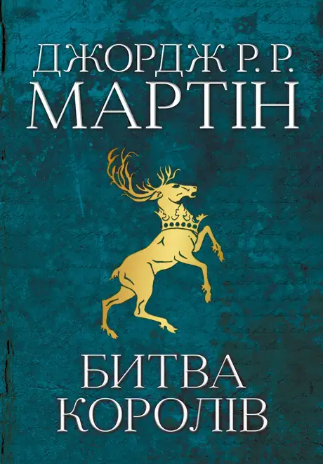 Книга «Битва королів (Пісня льоду й полум'я. Книга 2)», автор Джордж Р. Р. Мартін