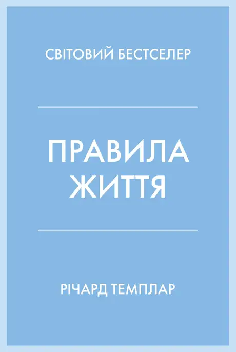 Книга «Правила життя», автор Річард Темплар