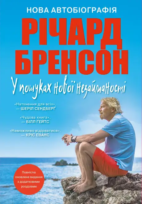 Книга «У пошуках нової незайманості. Нова автобіографія», автор Річард Бренсон
