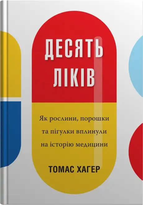 Книга «Десять ліків. Як рослини, порошки та пігулки вплинули на історію медицини», автор Томас Хагер
