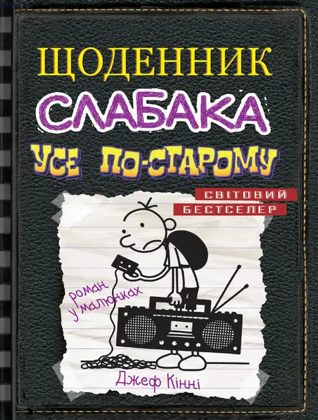 Книга «Щоденник слабака 10. Усе по-старому», автор Джеф Кінні