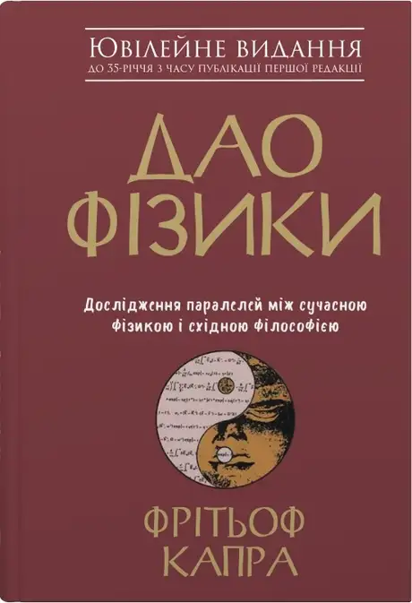 Книга «Дао фізики. Дослідження паралелей між сучасною фізикою і східною філософією», автор Фрітьоф Капра