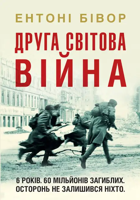 Книга «Друга світова війна», автор Ентоні Бівор