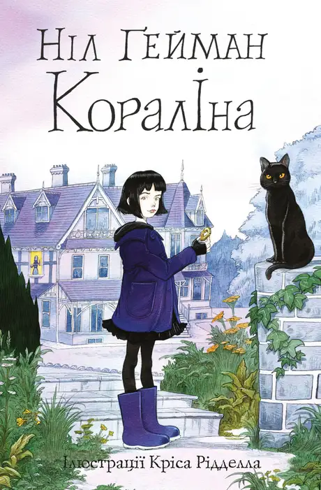 Книга «Кораліна», автор Ніл Ґейман