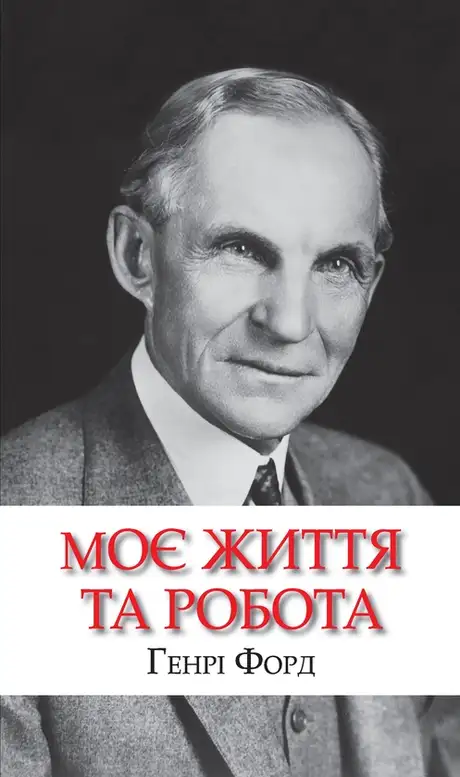 Електронна книга «Моє життя та робота», автор Генрі Форд