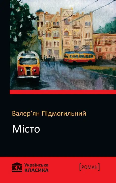 Електронна книга «Місто», автор Валер'ян Підмогильний