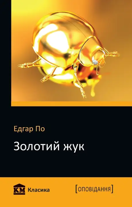 Електронна книга «Золотий жук», автор Едгар Аллан По