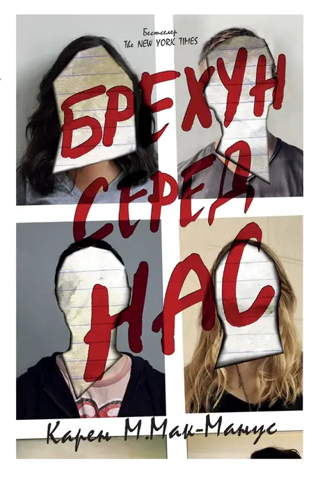 Електронна книга «Брехун серед нас», автор Карен М. Макманус