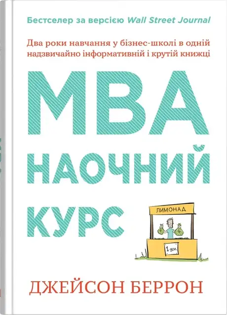 Книга «MBA: наочний курс», автор Джейсон Беррон