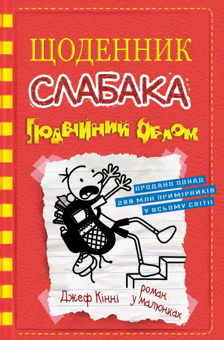 Книга «Щоденник слабака 11. Подвійний облом», автор Джеф Кінні
