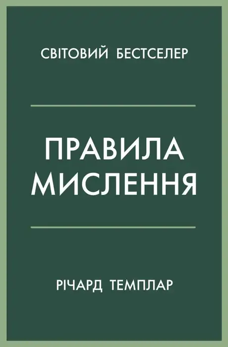 Книга «Правила мислення», автор Річард Темплар