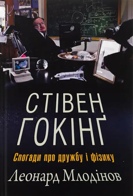 Книга «Стівен Гокінґ. Спогади про дружбу і фізику», автор Леонард Млодінов