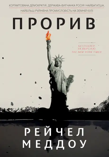 Електронна книга «Прорив. Корумпована демократія, держава-вигнанка Росія і найбагатша, найбільш руйнівна промисловість на земній кулі», автор Рейчел Меддоу