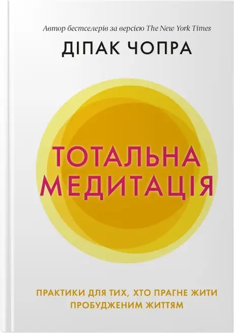 Книга «Тотальна медитація. Практики для тих, хто прагне жити пробудженим життям», автор Діпак Чопра