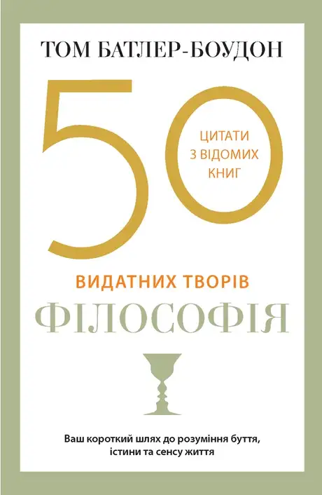 Електронна книга «50 видатних творів. Філософія», автор Том Батлер-Боудон