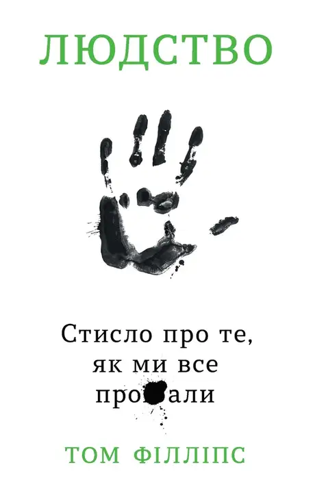 Електронна книга «Людство. Стисло про те, як ми все про**али», автор Том Філліпс