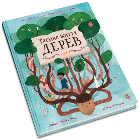 Книга «Таємне життя дерев», автор Мойра Баттерфілд