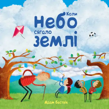 Книга «Коли небо сягало землі», автор Адам Бествік