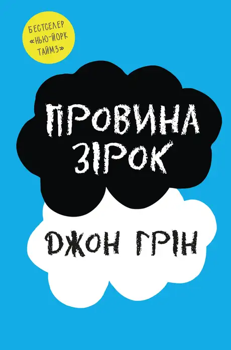 Книга «Провина зірок», автор Джон Грін