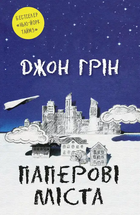 Книга «Паперові міста», автор Джон Грін