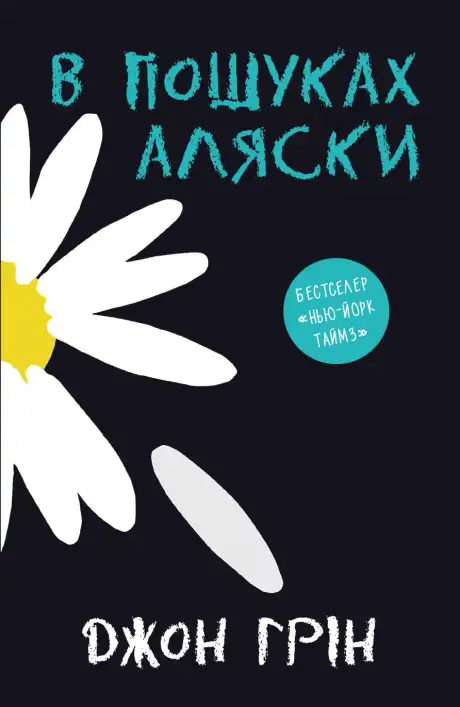 Книга «В пошуках Аляски», автор Джон Грін